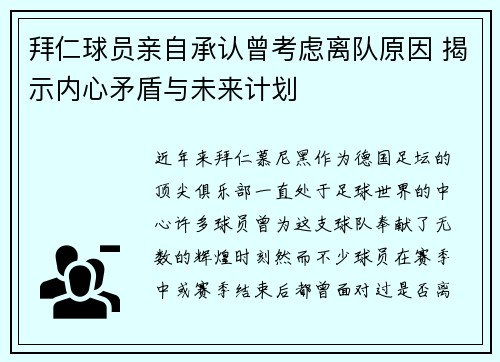 拜仁球员亲自承认曾考虑离队原因 揭示内心矛盾与未来计划