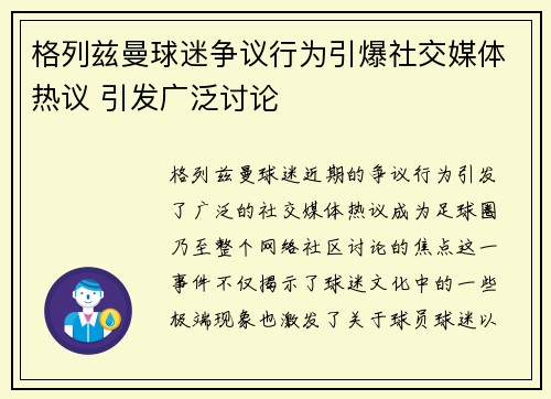 格列兹曼球迷争议行为引爆社交媒体热议 引发广泛讨论