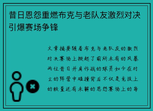 昔日恩怨重燃布克与老队友激烈对决引爆赛场争锋