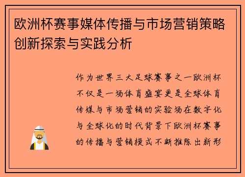 欧洲杯赛事媒体传播与市场营销策略创新探索与实践分析 欧洲杯赛事媒体传播与市场营销策略创新探索与实践分析