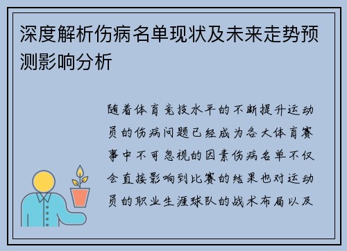 深度解析伤病名单现状及未来走势预测影响分析