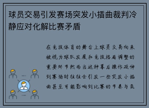 球员交易引发赛场突发小插曲裁判冷静应对化解比赛矛盾 球员交易引发赛场突发小插曲裁判冷静应对化解比赛矛盾