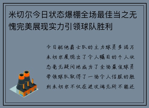 米切尔今日状态爆棚全场最佳当之无愧完美展现实力引领球队胜利 米切尔今日状态爆棚全场最佳当之无愧完美展现实力引领球队胜利