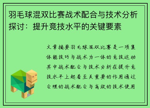 羽毛球混双比赛战术配合与技术分析探讨:提升竞技水平的关键要素 羽毛球混双比赛战术配合与技术分析探讨:提升竞技水平的关键要素