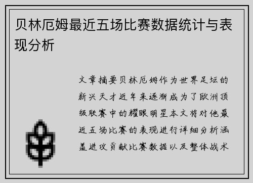 贝林厄姆最近五场比赛数据统计与表现分析 贝林厄姆最近五场比赛数据统计与表现分析