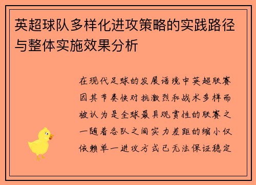 英超球队多样化进攻策略的实践路径与整体实施效果分析