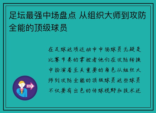 足坛最强中场盘点 从组织大师到攻防全能的顶级球员 足坛最强中场盘点 从组织大师到攻防全能的顶级球员