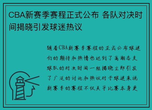 CBA新赛季赛程正式公布 各队对决时间揭晓引发球迷热议