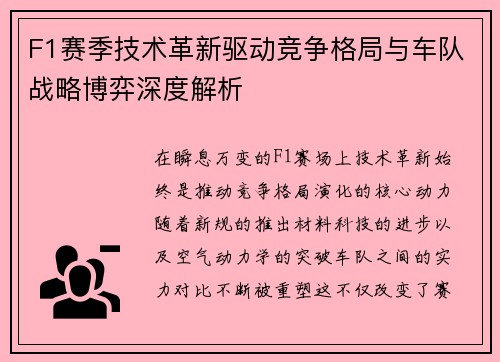 F1赛季技术革新驱动竞争格局与车队战略博弈深度解析