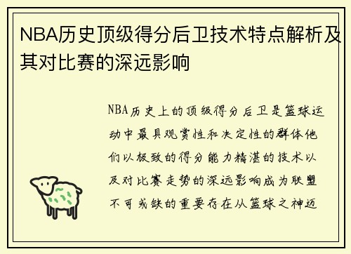 NBA历史顶级得分后卫技术特点解析及其对比赛的深远影响 NBA历史顶级得分后卫技术特点解析及其对比赛的深远影响