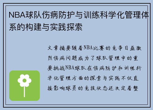 NBA球队伤病防护与训练科学化管理体系的构建与实践探索