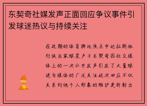 东契奇社媒发声正面回应争议事件引发球迷热议与持续关注 东契奇社媒发声正面回应争议事件引发球迷热议与持续关注