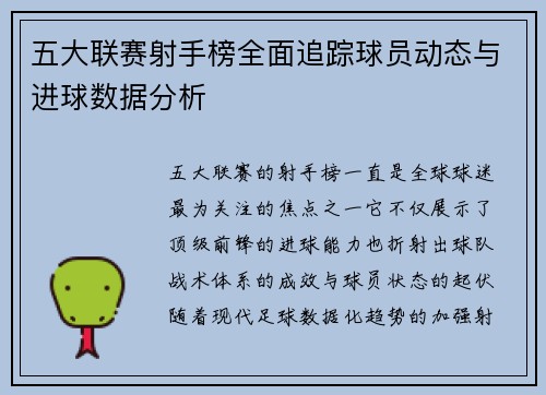 五大联赛射手榜全面追踪球员动态与进球数据分析 五大联赛射手榜全面追踪球员动态与进球数据分析