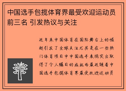 中国选手包揽体育界最受欢迎运动员前三名 引发热议与关注