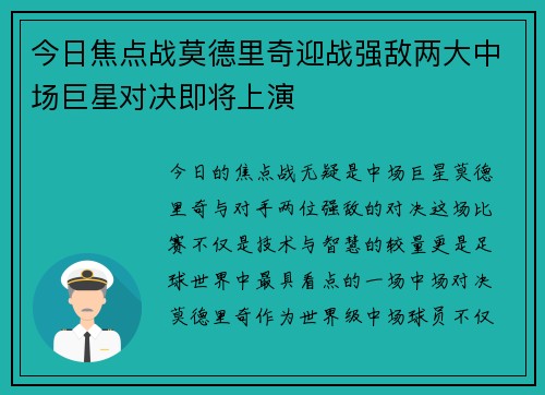 今日焦点战莫德里奇迎战强敌两大中场巨星对决即将上演 今日焦点战莫德里奇迎战强敌两大中场巨星对决即将上演