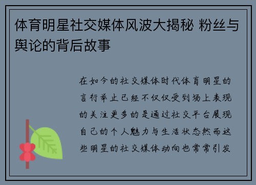 体育明星社交媒体风波大揭秘 粉丝与舆论的背后故事 体育明星社交媒体风波大揭秘 粉丝与舆论的背后故事