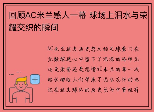 回顾AC米兰感人一幕 球场上泪水与荣耀交织的瞬间