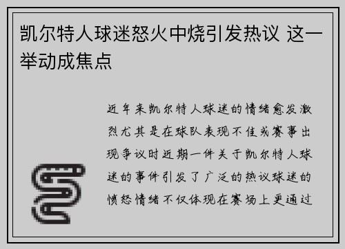 凯尔特人球迷怒火中烧引发热议 这一举动成焦点 凯尔特人球迷怒火中烧引发热议 这一举动成焦点